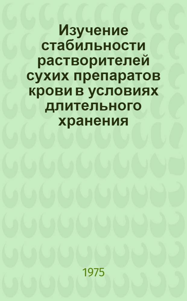 Изучение стабильности растворителей сухих препаратов крови в условиях длительного хранения : Автореф. дис. на соиск. учен. степени канд. биол. наук : (03.00.04)