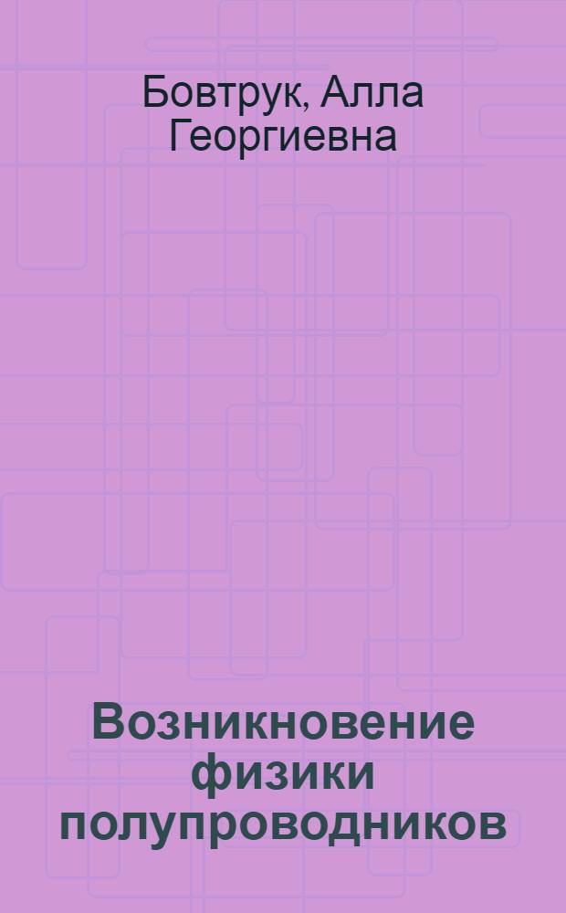 Возникновение физики полупроводников : (Дозонный период) : Автореф. дис. на соиск. учен. степени канд. физ.-мат. наук : (07.00.10)