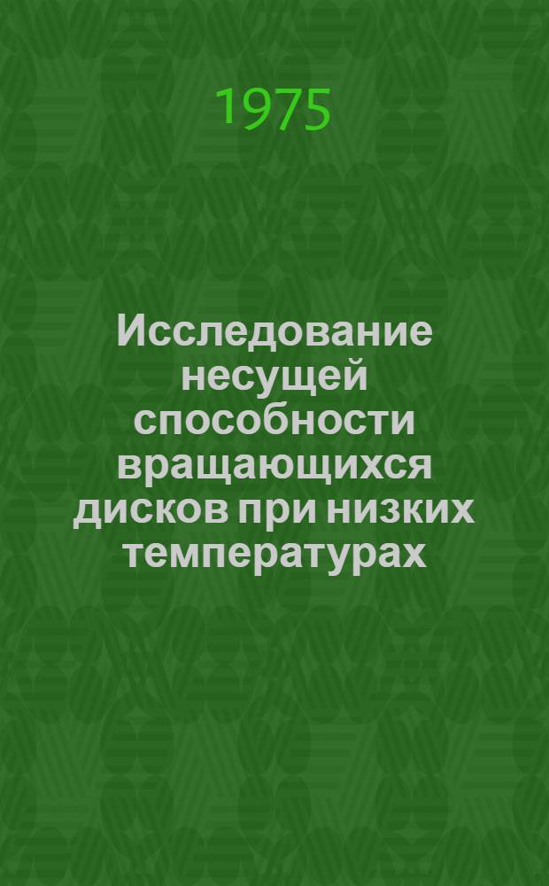Исследование несущей способности вращающихся дисков при низких температурах : Автореф. дис. на соиск. учен. степени к. т. н