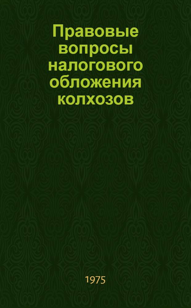 Правовые вопросы налогового обложения колхозов : Автореф. дис. на соиск. учен. степени канд. юрид. наук : (12.00.02)