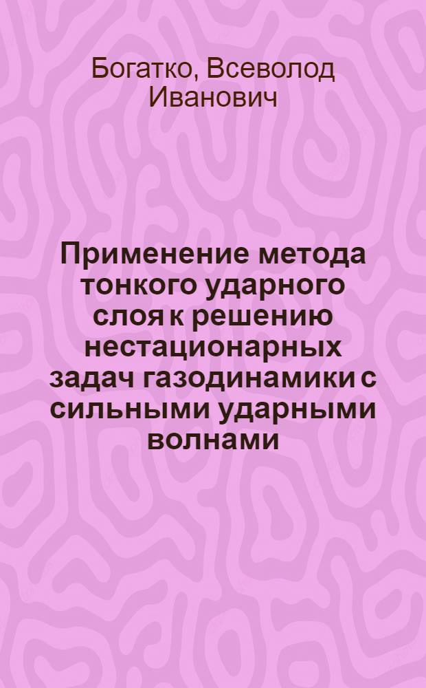Применение метода тонкого ударного слоя к решению нестационарных задач газодинамики с сильными ударными волнами : Автореф. дис. на соиск. учен. степени канд. физ.-мат. наук : (01.02.05)