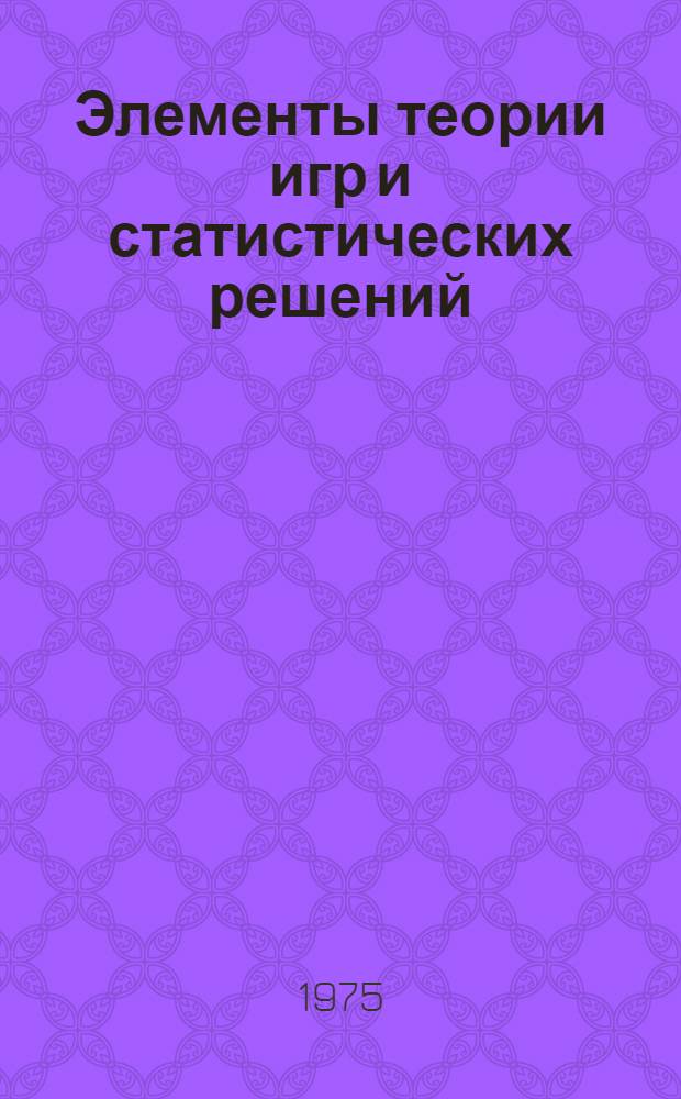 Элементы теории игр и статистических решений : Метод. указания для студентов специальности 1718 "Экономика и организация пром-сти прод. товаров"