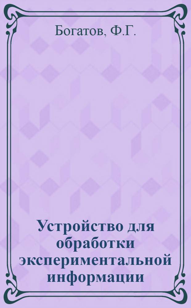 Устройство для обработки экспериментальной информации (аналоговой и цифровой) с применением ЭВМ "Мир"
