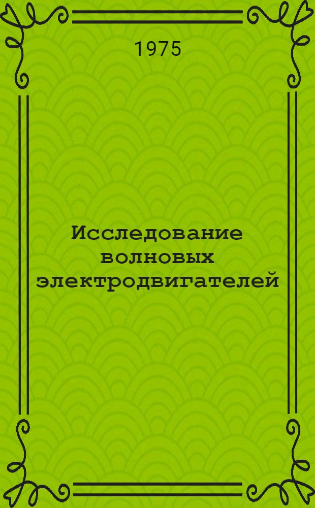 Исследование волновых электродвигателей : Автореф. дис. на соиск. учен. степени к. т. н
