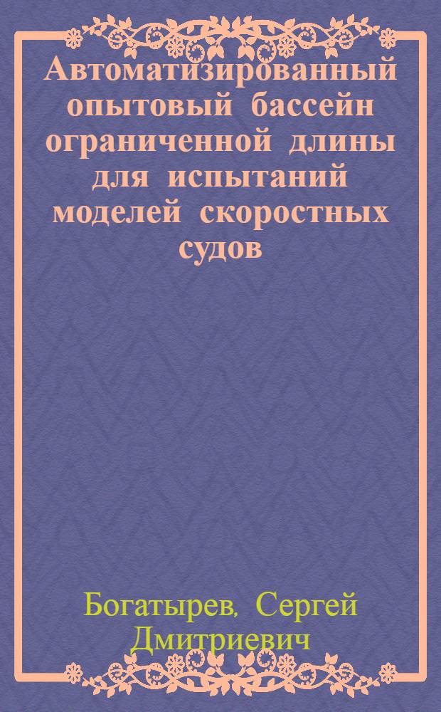 Автоматизированный опытовый бассейн ограниченной длины для испытаний моделей скоростных судов : Автореф. дис. на соиск. учен. степени канд. техн. наук : (05.08.01)