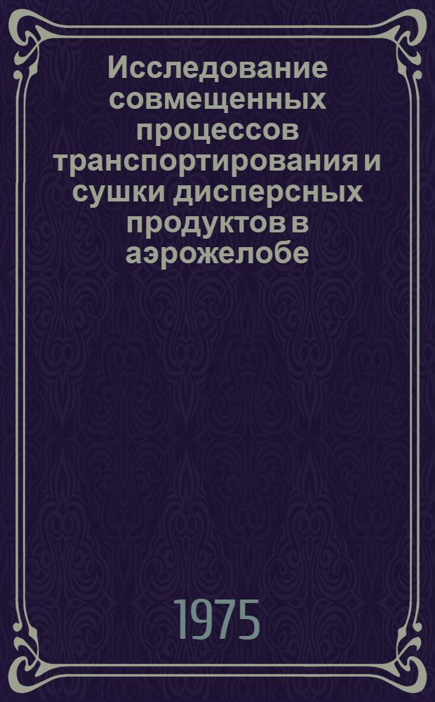 Исследование совмещенных процессов транспортирования и сушки дисперсных продуктов в аэрожелобе : Автореф. дис. на соиск. учен. степени к. т. н