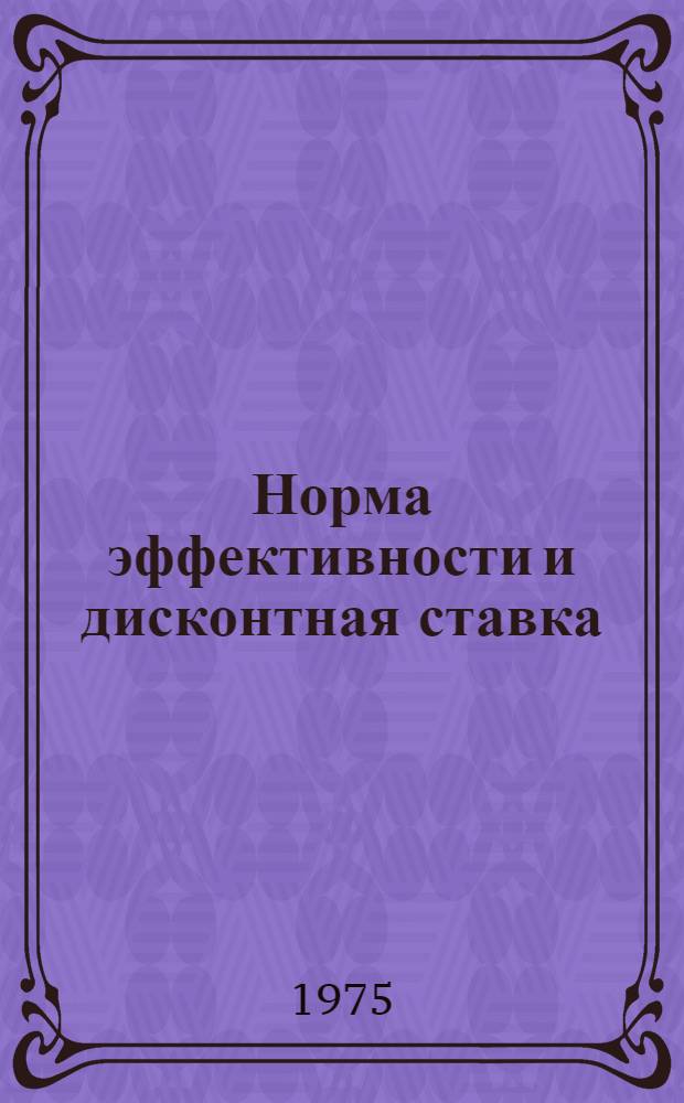 Норма эффективности и дисконтная ставка : (Вопросы экон.-мат. анализа) : Автореф. дис. на соиск. учен. степени д-ра экон. наук : (08.00.13)