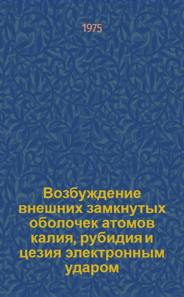 Возбуждение внешних замкнутых оболочек атомов калия, рубидия и цезия электронным ударом : Автореф. дис. на соиск. учен. степени канд. физ.-мат. наук : (01.04.04)