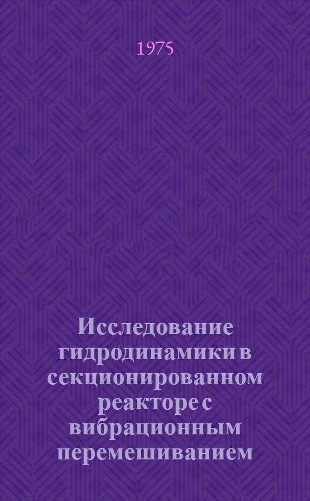Исследование гидродинамики в секционированном реакторе с вибрационным перемешиванием : Автореф. дис. на соиск. учен. степени к. т. н
