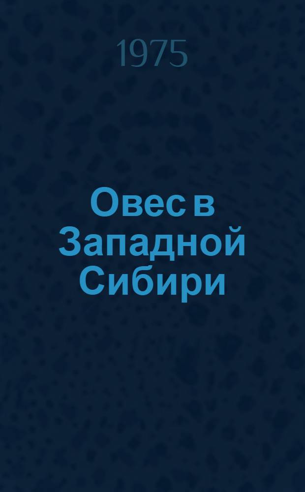 Овес в Западной Сибири