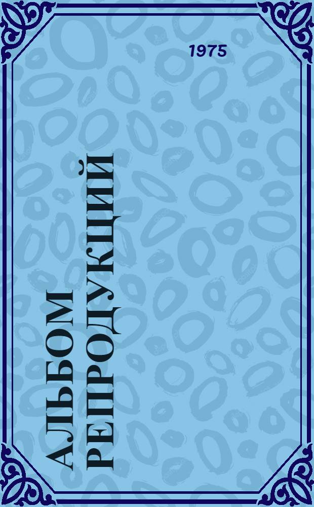 [Альбом репродукций]