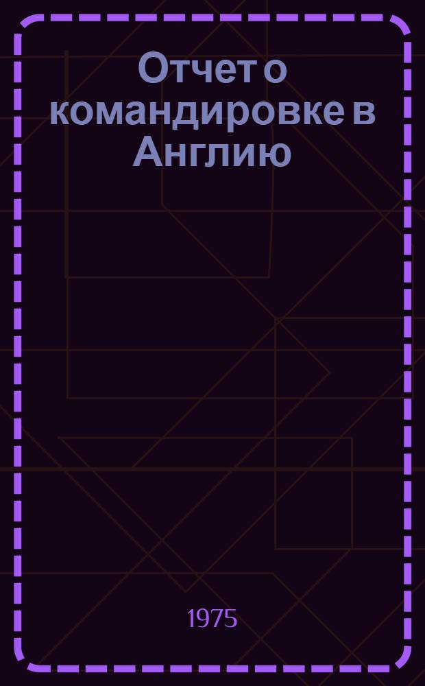 Отчет о командировке в Англию