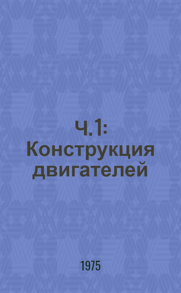 Ч. 1 : Конструкция двигателей