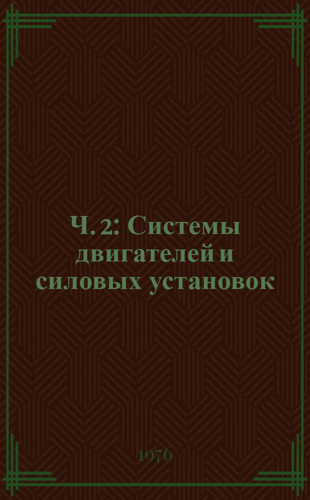 Ч. 2 : Системы двигателей и силовых установок