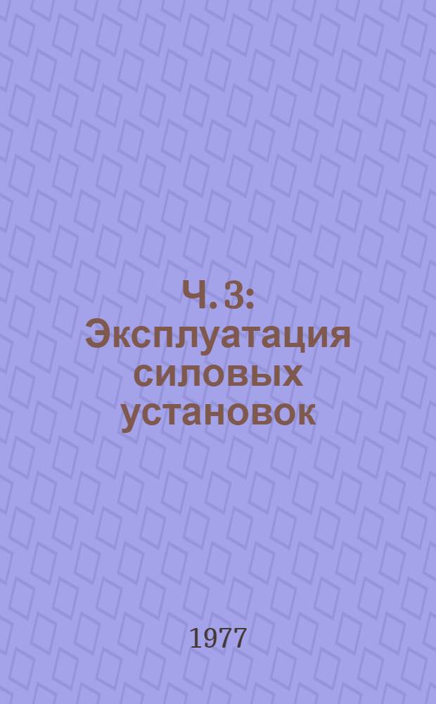 Ч. 3 : Эксплуатация силовых установок
