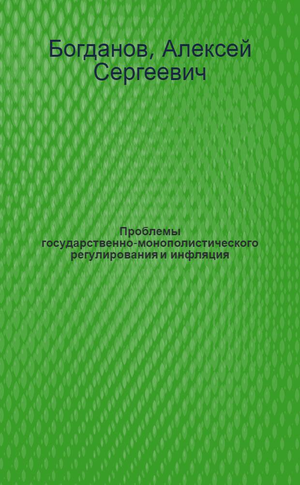 Проблемы государственно-монополистического регулирования и инфляция : (На материалах США) : Автореф. дис. на соиск. учен. степени д-ра экон. наук : (08.00.01)