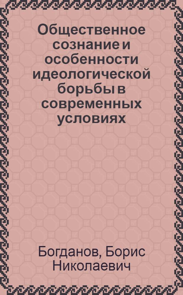Общественное сознание и особенности идеологической борьбы в современных условиях