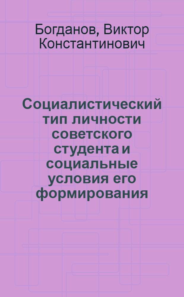 Социалистический тип личности советского студента и социальные условия его формирования : Автореф. дис. на соиск. учен. степени канд. филос. наук : (09.00.01)
