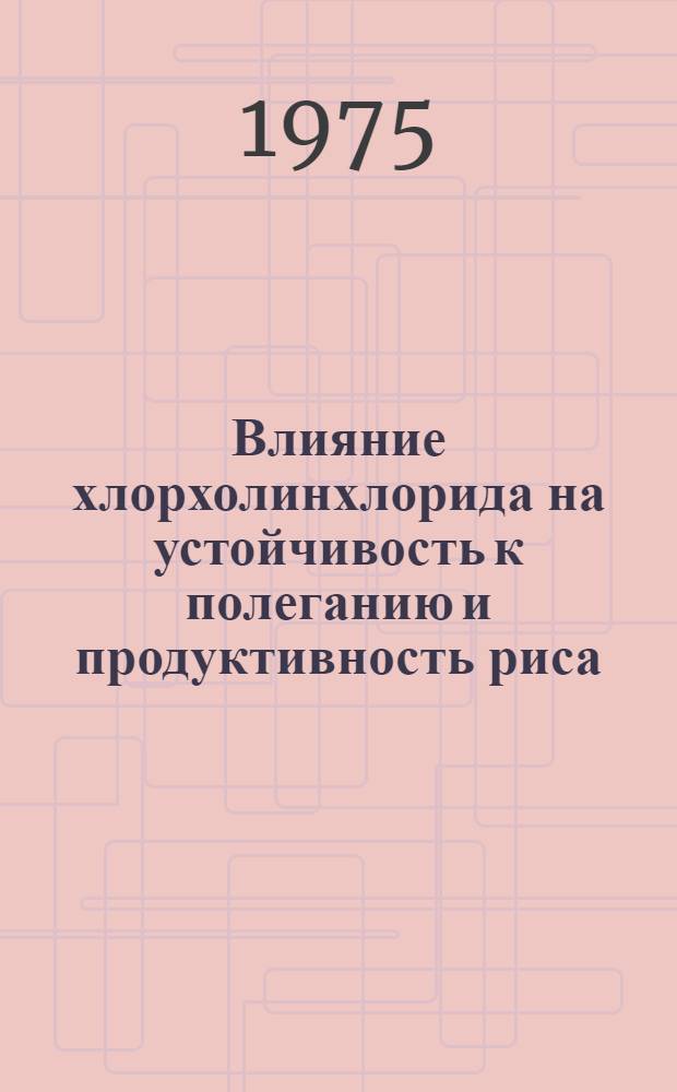 Влияние хлорхолинхлорида на устойчивость к полеганию и продуктивность риса : Автореф. дис. на соиск. учен. степени канд. с.-х. наук : (06.01.02)