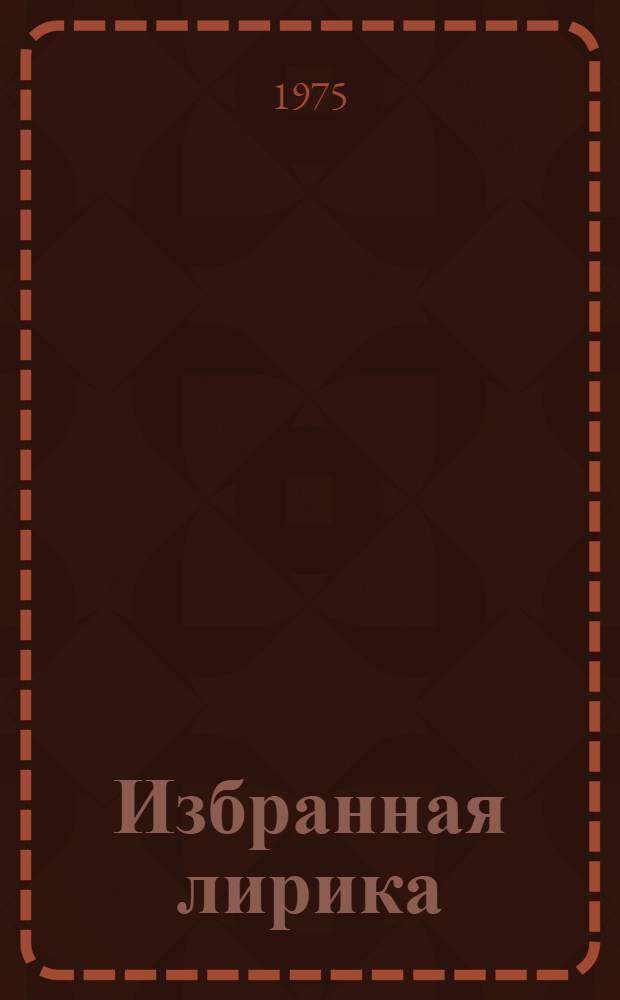 Избранная лирика