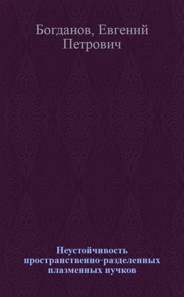 Неустойчивость пространственно-разделенных плазменных пучков : Автореф. дис. на соиск. учен. степени канд. физ.-мат. наук : (01.04.02)
