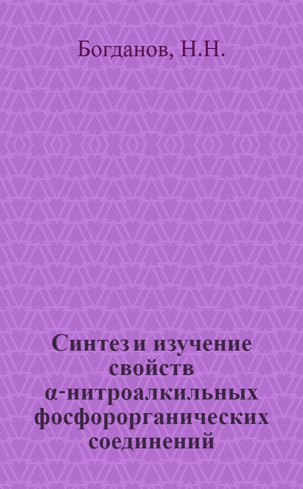 Синтез и изучение свойств α-нитроалкильных фосфорорганических соединений : Автореф. дис. на соиск. учен. степени канд. хим. наук : (02.00.03)