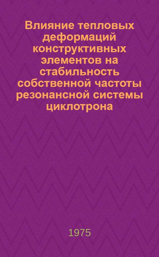 Влияние тепловых деформаций конструктивных элементов на стабильность собственной частоты резонансной системы циклотрона