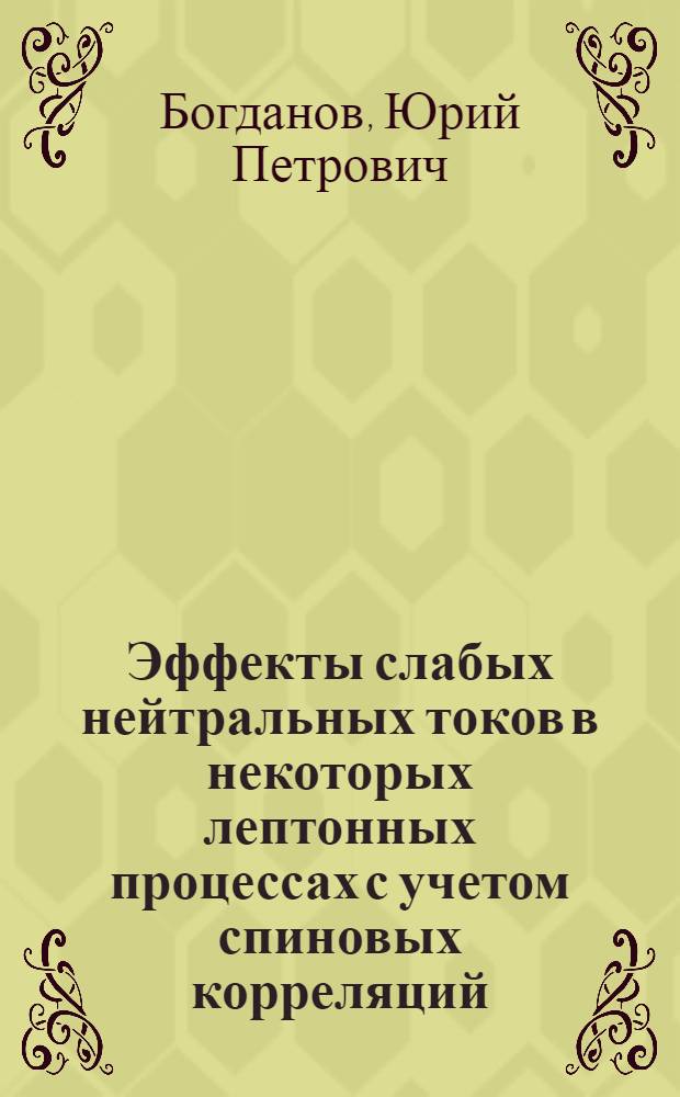 Эффекты слабых нейтральных токов в некоторых лептонных процессах с учетом спиновых корреляций : Автореф. дис. на соиск. учен. степени канд. физ.-мат. наук : (01.04.02)