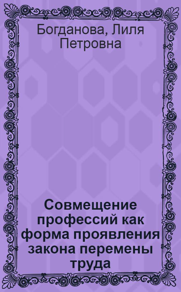 Совмещение профессий как форма проявления закона перемены труда : Автореф. дис. на соиск. учен. степени канд. экон. наук : (08.00.01)
