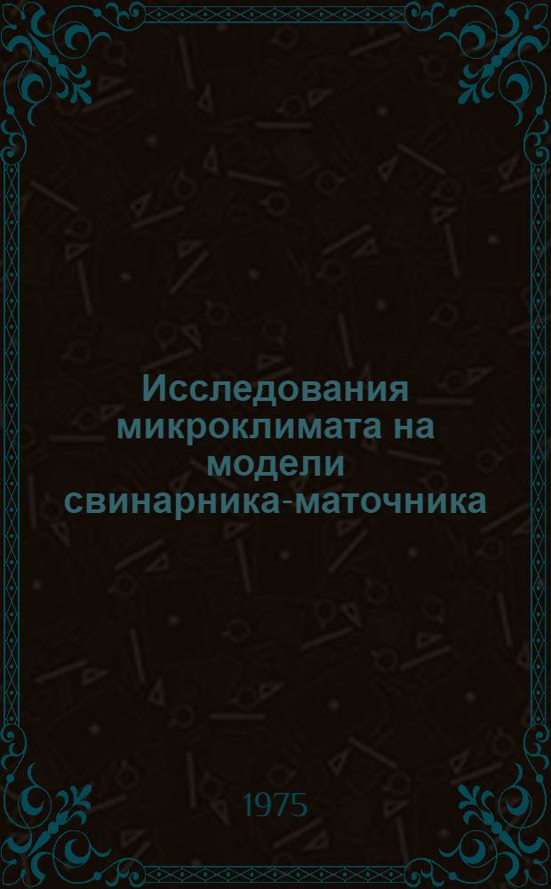 Исследования микроклимата на модели свинарника-маточника : Автореф. дис. на соиск. учен. степени к. т. н