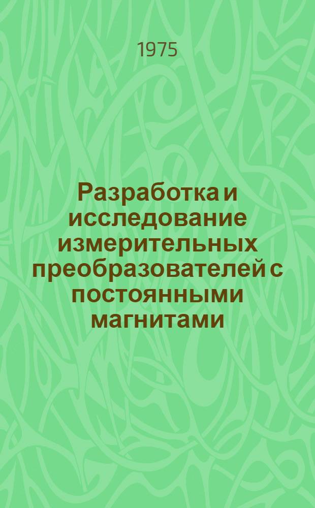 Разработка и исследование измерительных преобразователей с постоянными магнитами : Автореф. дис. на соиск. учен. степени канд. техн. наук : (05.13.05)