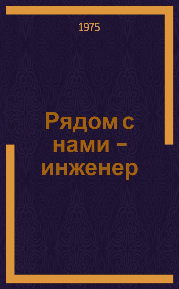 Рядом с нами - инженер : Социол. очерк