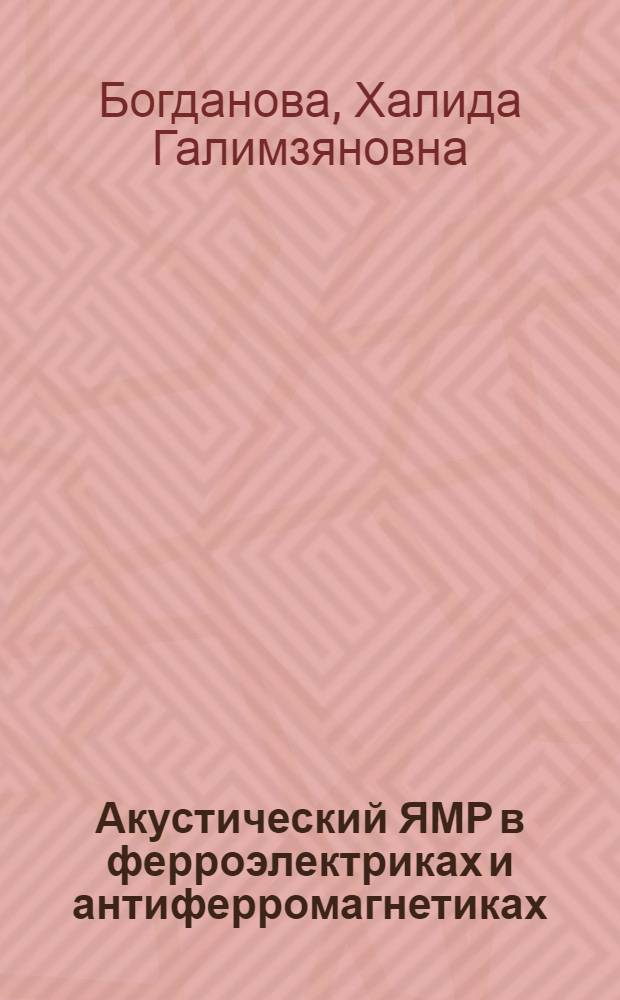 Акустический ЯМР в ферроэлектриках и антиферромагнетиках : Автореф. дис. на соиск. учен. степени канд. физ.-мат. наук : (01.04.11)