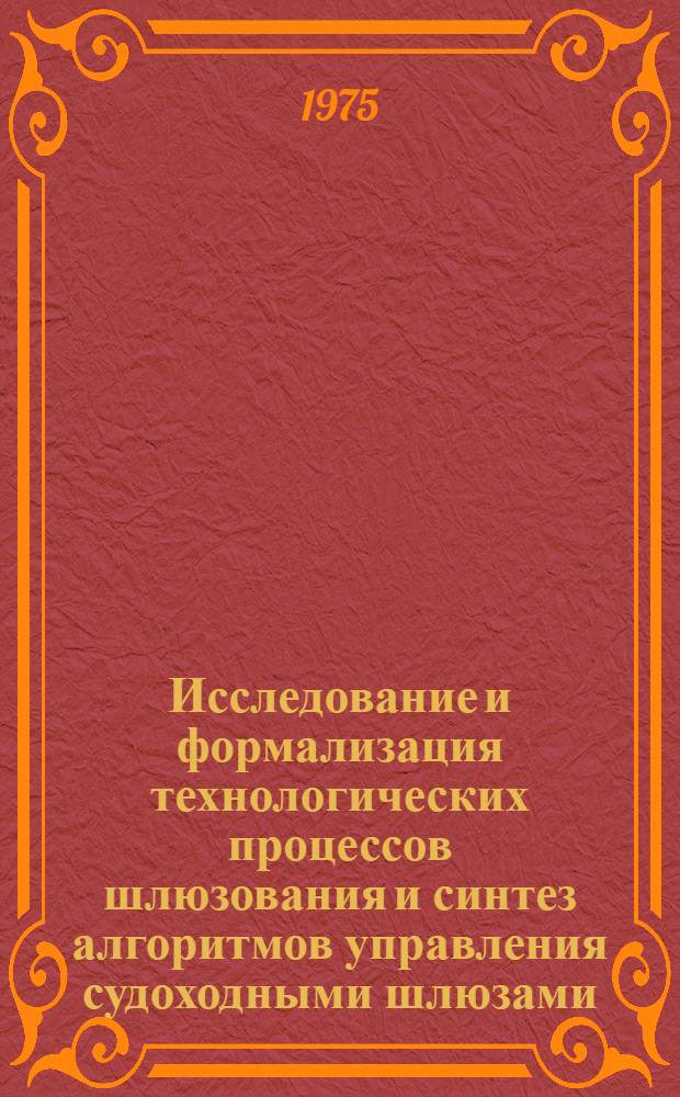 Исследование и формализация технологических процессов шлюзования и синтез алгоритмов управления судоходными шлюзами : Автореф. дис. на соиск. учен. степени канд. техн. наук : (05.13.14)