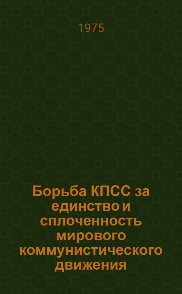 Борьба КПСС за единство и сплоченность мирового коммунистического движения