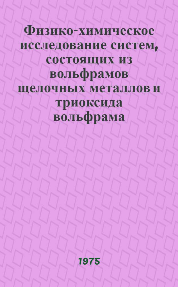 Физико-химическое исследование систем, состоящих из вольфрамов щелочных металлов и триоксида вольфрама, и получение на их основе щелочных вольфрамовых бронз : Автореф. дис. на соиск. учен. степени канд. хим. наук : (02.00.01)