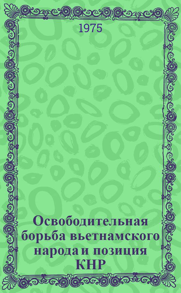 Освободительная борьба вьетнамского народа и позиция КНР (1964-1974 гг.)