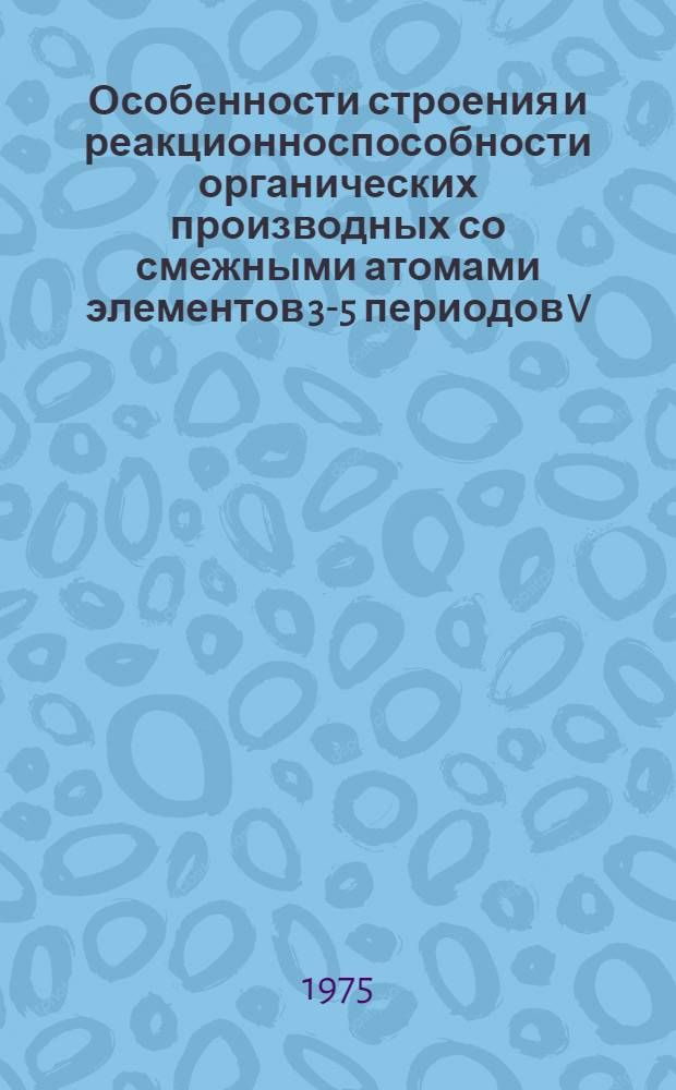 Особенности строения и реакционноспособности органических производных со смежными атомами элементов 3-5 периодов V, VI групп : Автореф. дис. на соиск. учен. степени д-ра хим. наук : (02.00.03)
