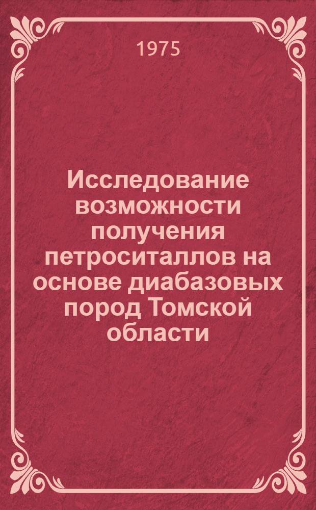 Исследование возможности получения петроситаллов на основе диабазовых пород Томской области : Автореф. дис. на соиск. учен. степени канд. техн. наук : (05.17.11)