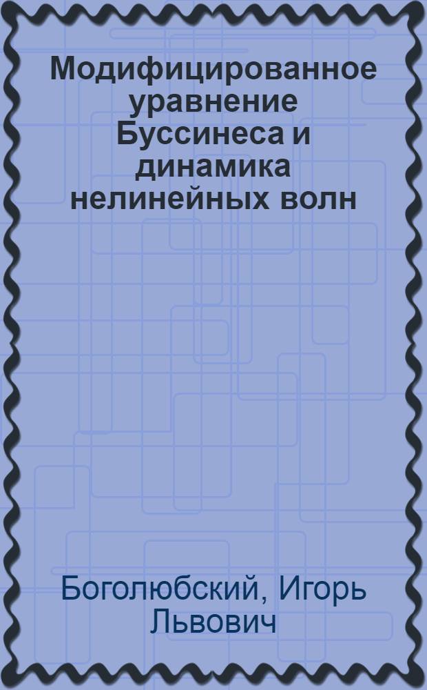 Модифицированное уравнение Буссинеса и динамика нелинейных волн
