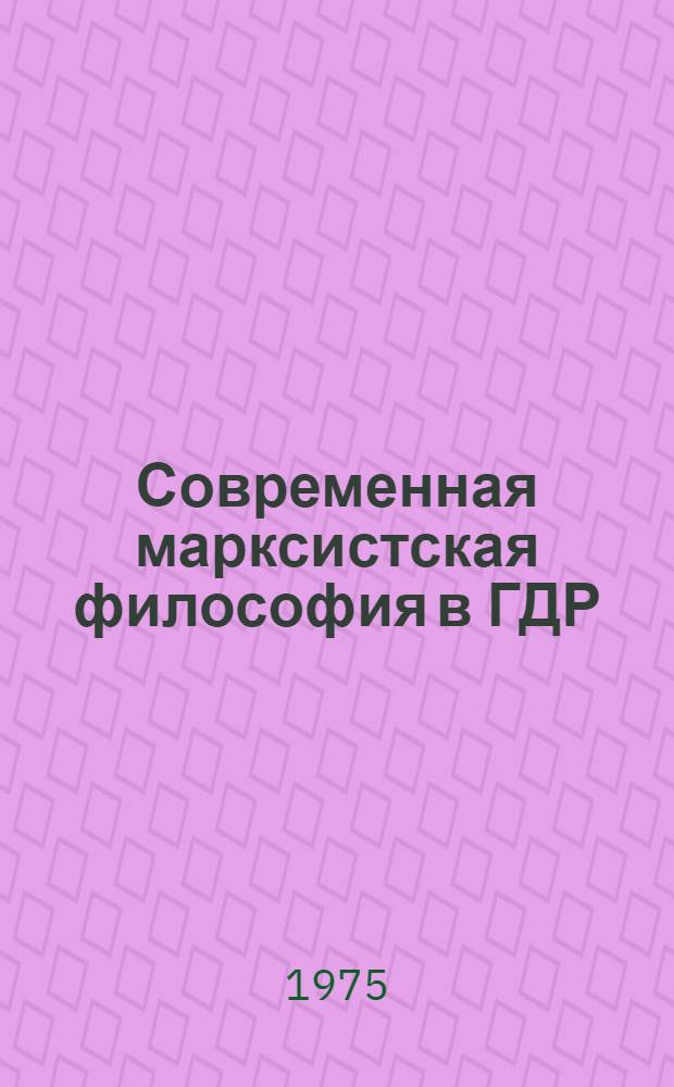 Современная марксистская философия в ГДР