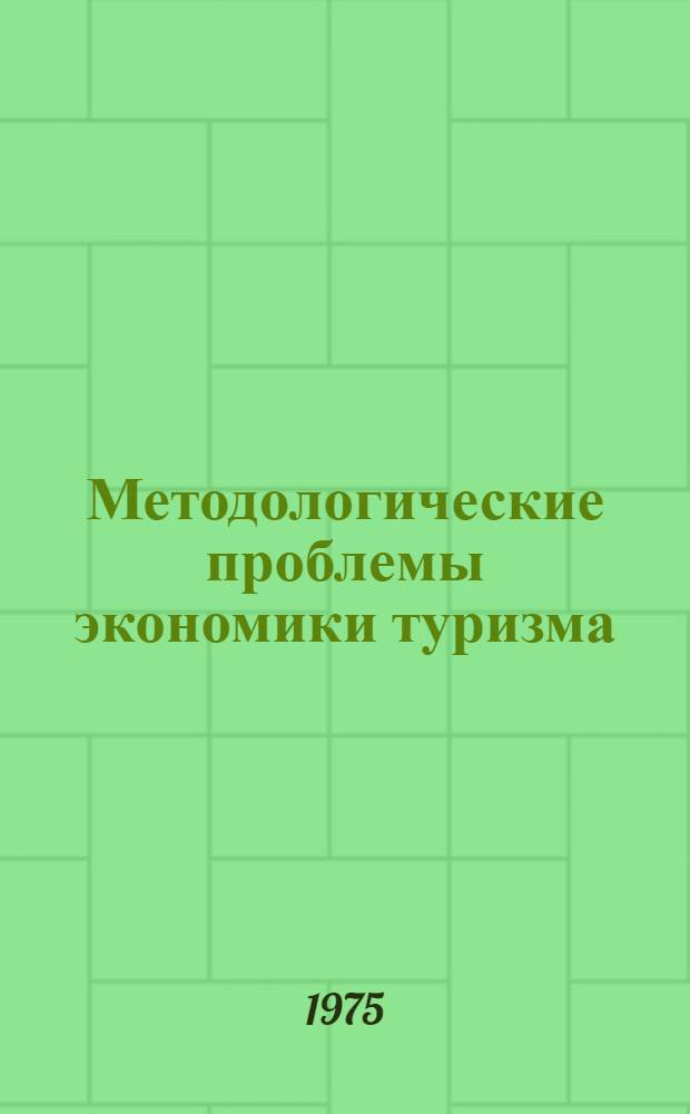 Методологические проблемы экономики туризма : Автореф. дис. на соиск. учен. степени канд. экон. наук : (08.00.05)