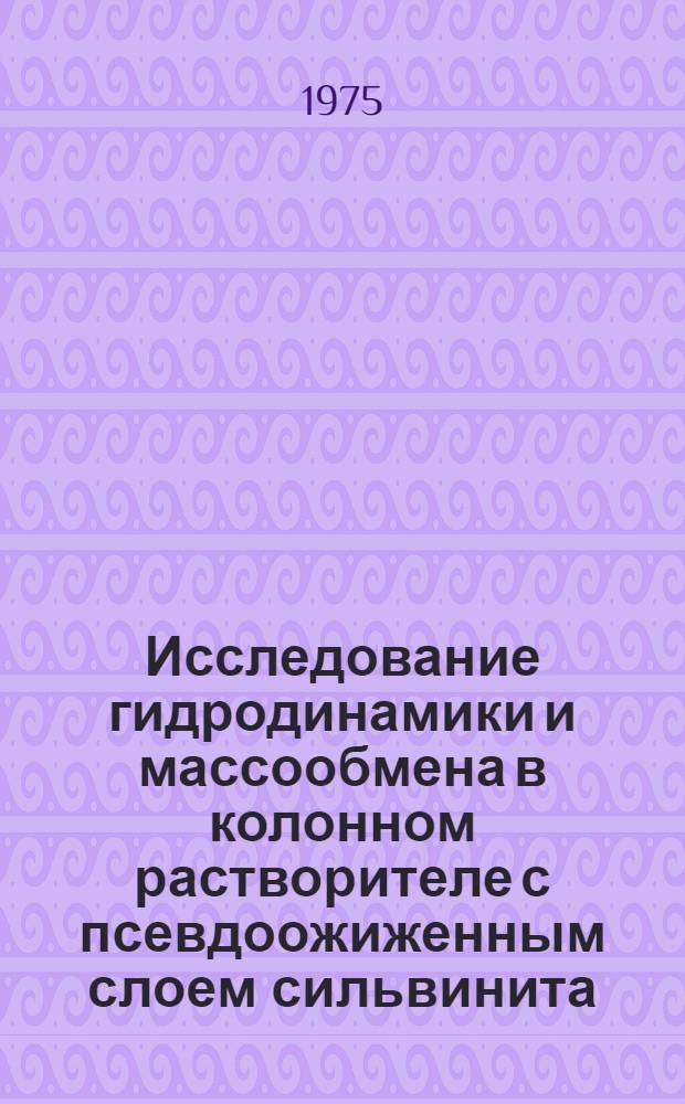 Исследование гидродинамики и массообмена в колонном растворителе с псевдоожиженным слоем сильвинита : Автореф. дис. на соиск. учен. степени канд. техн. наук : (05.17.08)