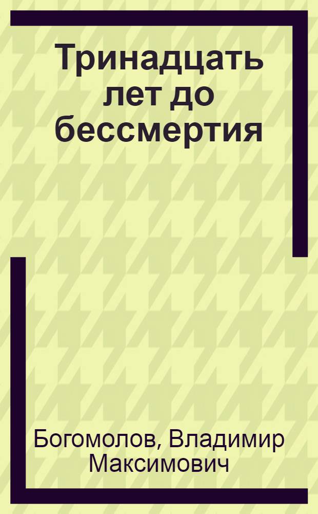 Тринадцать лет до бессмертия : Повесть