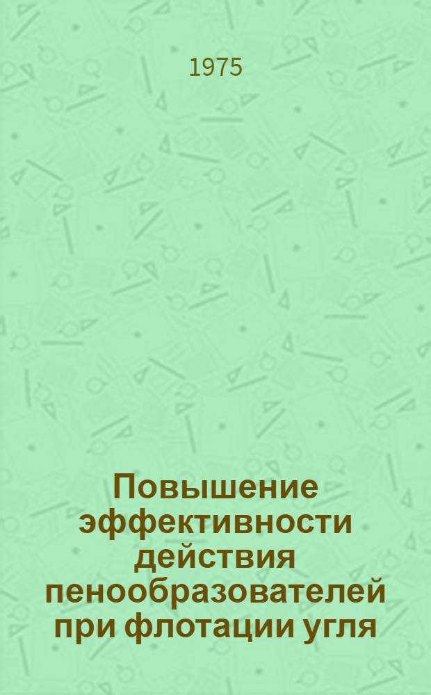 Повышение эффективности действия пенообразователей при флотации угля : Автореф. дис. на соиск. учен. степени канд. техн. наук : (05.15.08)