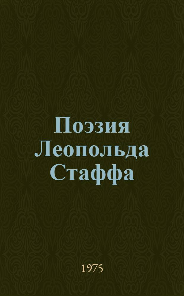Поэзия Леопольда Стаффа (1978-1957) : Автореф. дис. на соиск. учен. степени канд. филол. наук : (10.01.04)