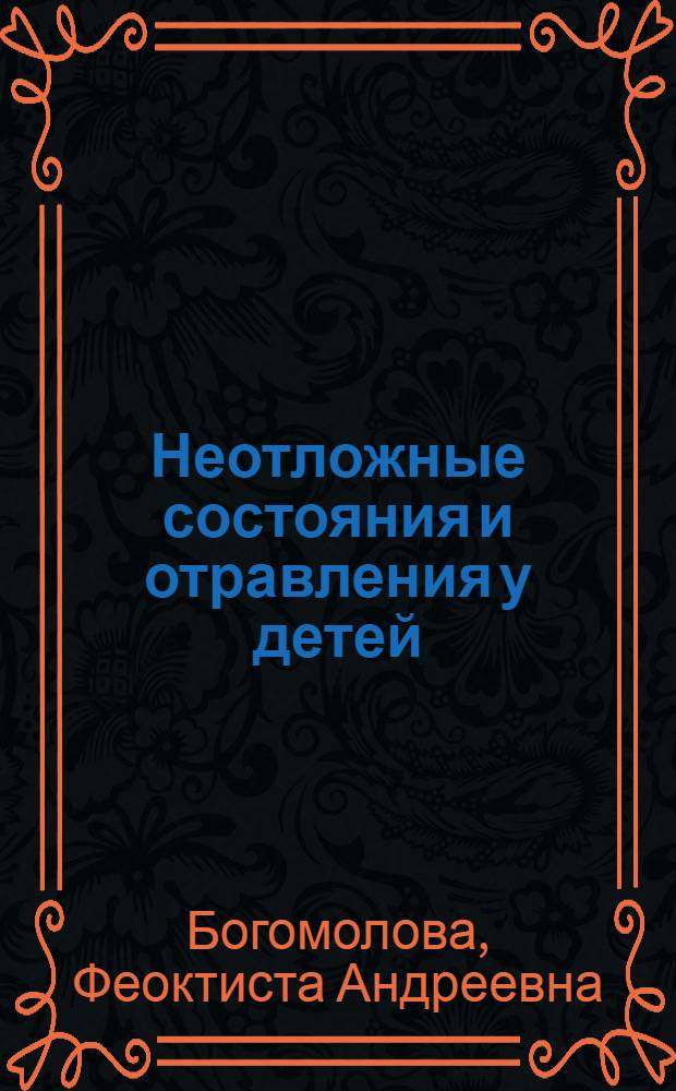 Неотложные состояния и отравления у детей : Учеб. пособие