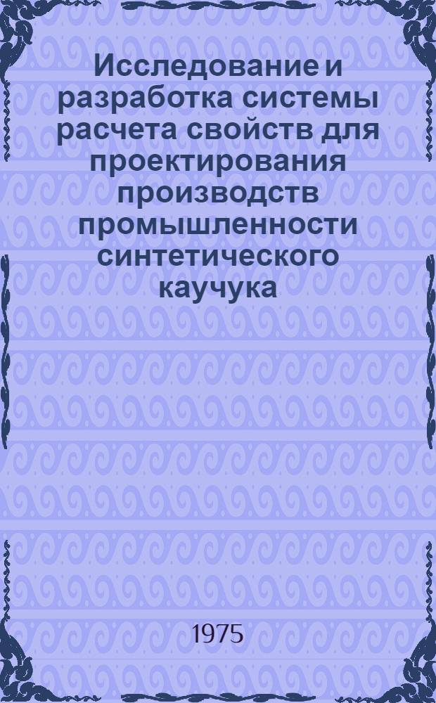 Исследование и разработка системы расчета свойств для проектирования производств промышленности синтетического каучука : Автореф. дис. на соиск. учен. степени канд. техн. наук : (05.17.04)