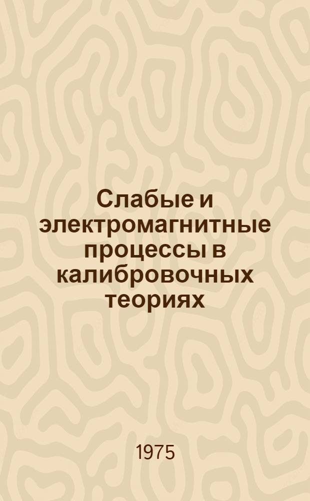 Слабые и электромагнитные процессы в калибровочных теориях : Автореф. дис. на соиск. учен. степени канд. физ.-мат. наук : (04.04.02)
