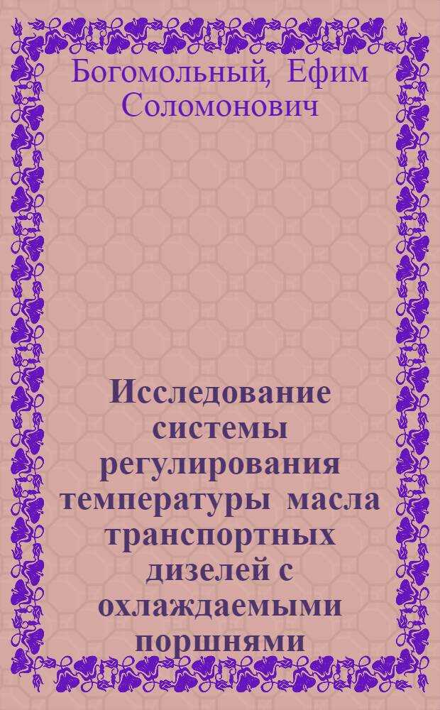 Исследование системы регулирования температуры масла транспортных дизелей с охлаждаемыми поршнями : Автореф. дис. на соиск. учен. степени канд. техн. наук : (05.04.02)